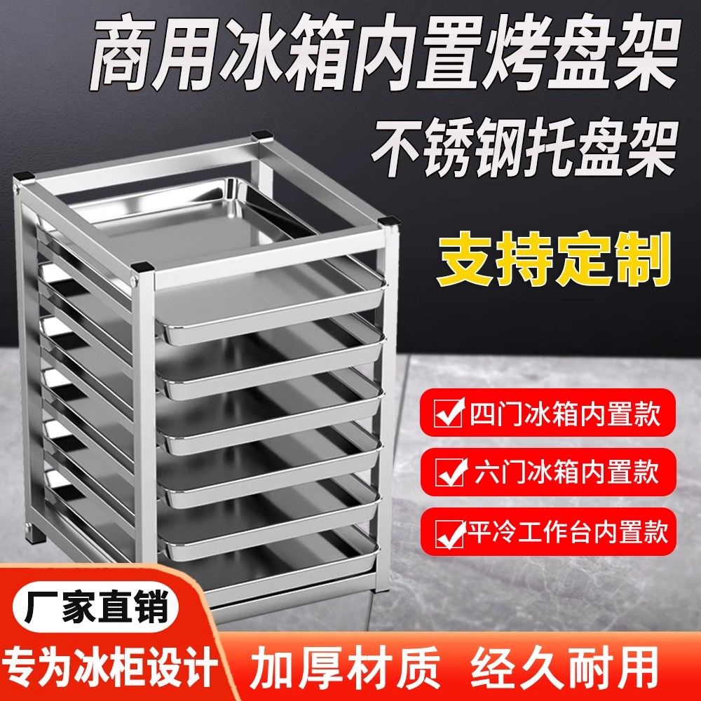 厨房冰箱内置不锈钢托盘架四六门冰箱架平冷工作台多层冰柜置物架