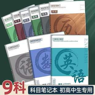 加厚B5分科目笔记本本子全套九科初高中生专用错题本胶套作业本