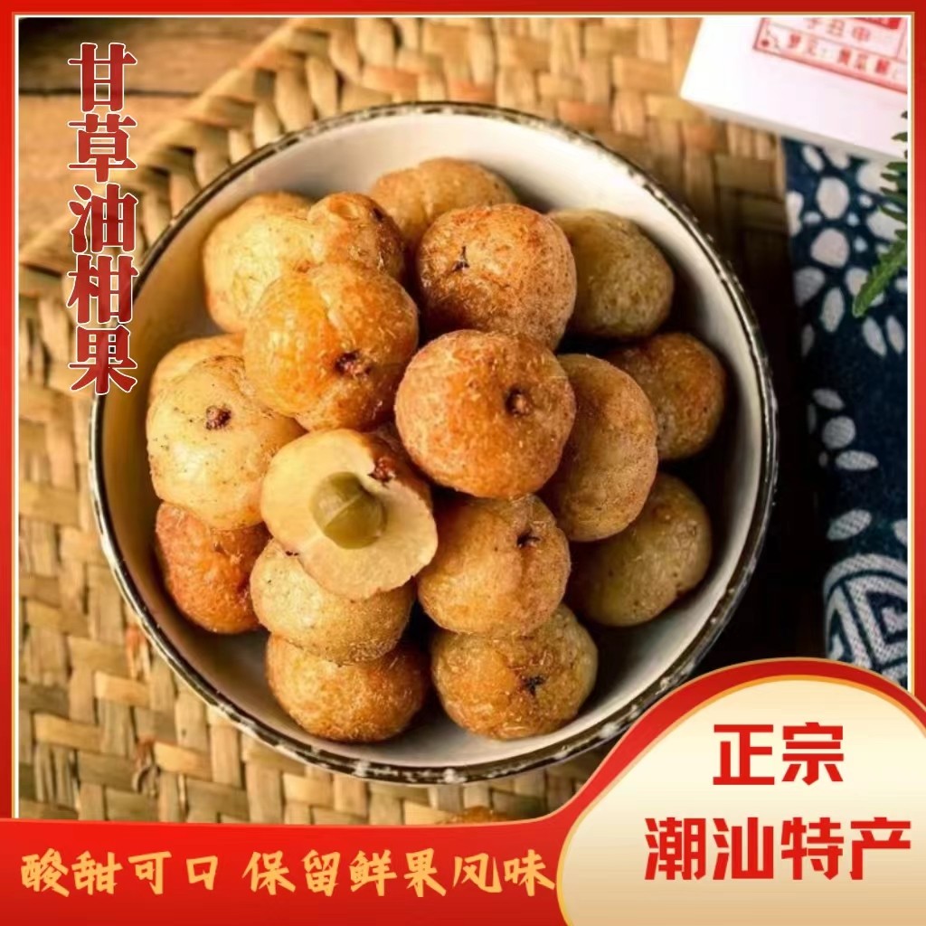 酸甜爽脆潮汕特产甘草油柑果甘草味老式手工腌制咸油柑蜜饯果干