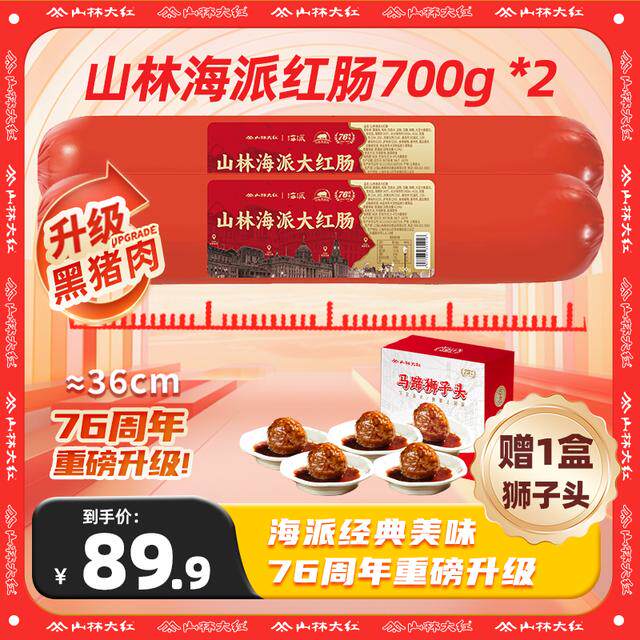 山林大红海派大红肠上海老字号黑猪肉肠金标红肠开袋即食700g Z/S