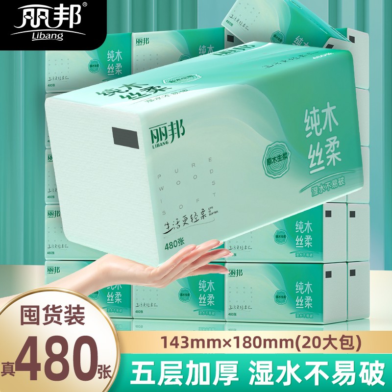 【大包 真480张】丽邦纯木丝柔原生木浆四边压花抽纸5层加厚20大