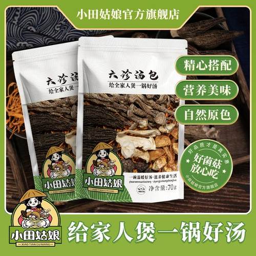 小田姑娘六珍汤包 菌菇营养丰富煲汤美味火锅底料干货食材