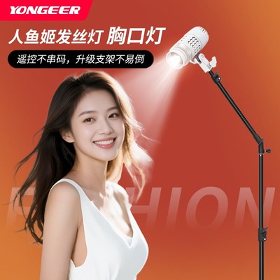 YONGEER影格 主播直播新升级人鱼姬发丝灯太阳灯遥控调焦轮廓灯