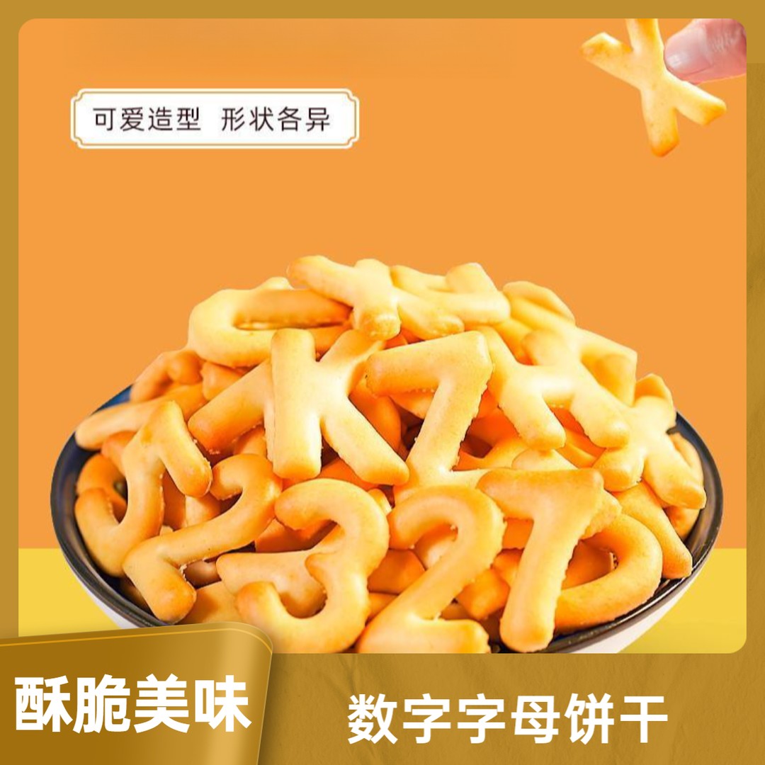 数字字母饼干健康美味饼干零食小饼干边吃边学习字母饼干xy