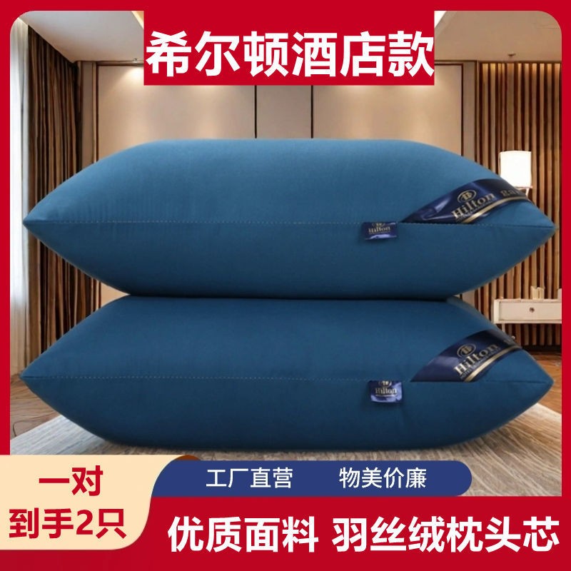 希尔顿枕头一对送枕套酒店枕芯家用便宜正品护颈午睡羽丝绒枕头芯