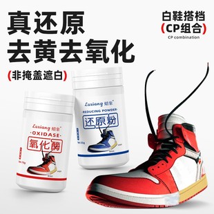 蜡象小白鞋搭档鞋边鞋头发黄去氧化还原剂氧化酶还原粉去黄变白