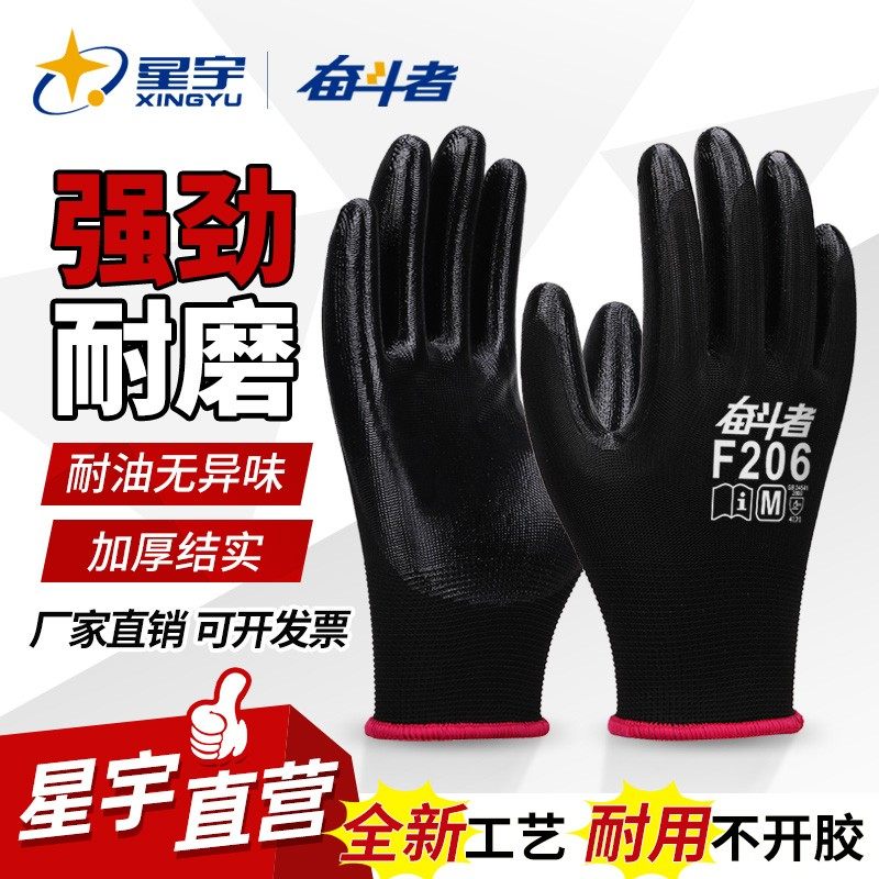 星宇奋斗者F206劳保手套耐磨工作汽修丁腈耐油耐脏耐酸碱劳动耐用