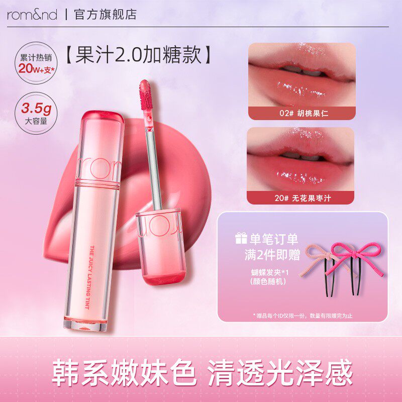 rom&nd【加糖版】果汁唇釉2.0水润保湿清透镜面持久滋润水光唇釉