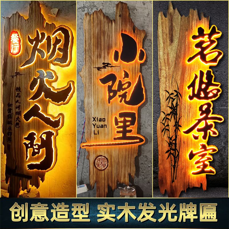 仿古实木发光招牌定做复古创意广告门牌定制民宿酒馆农家乐木牌匾