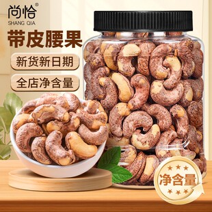 尚恰炭烤腰果新货A160大颗粒越南带皮腰果盐焗干果零食坚果礼盒