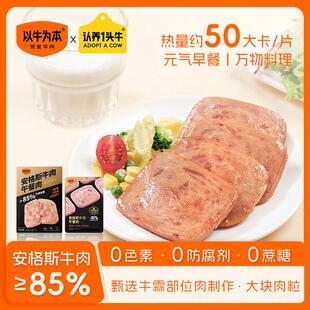 安格斯牛肉午餐肉以牛为本方便即食牛肉零食早餐宝宝儿童午餐肉