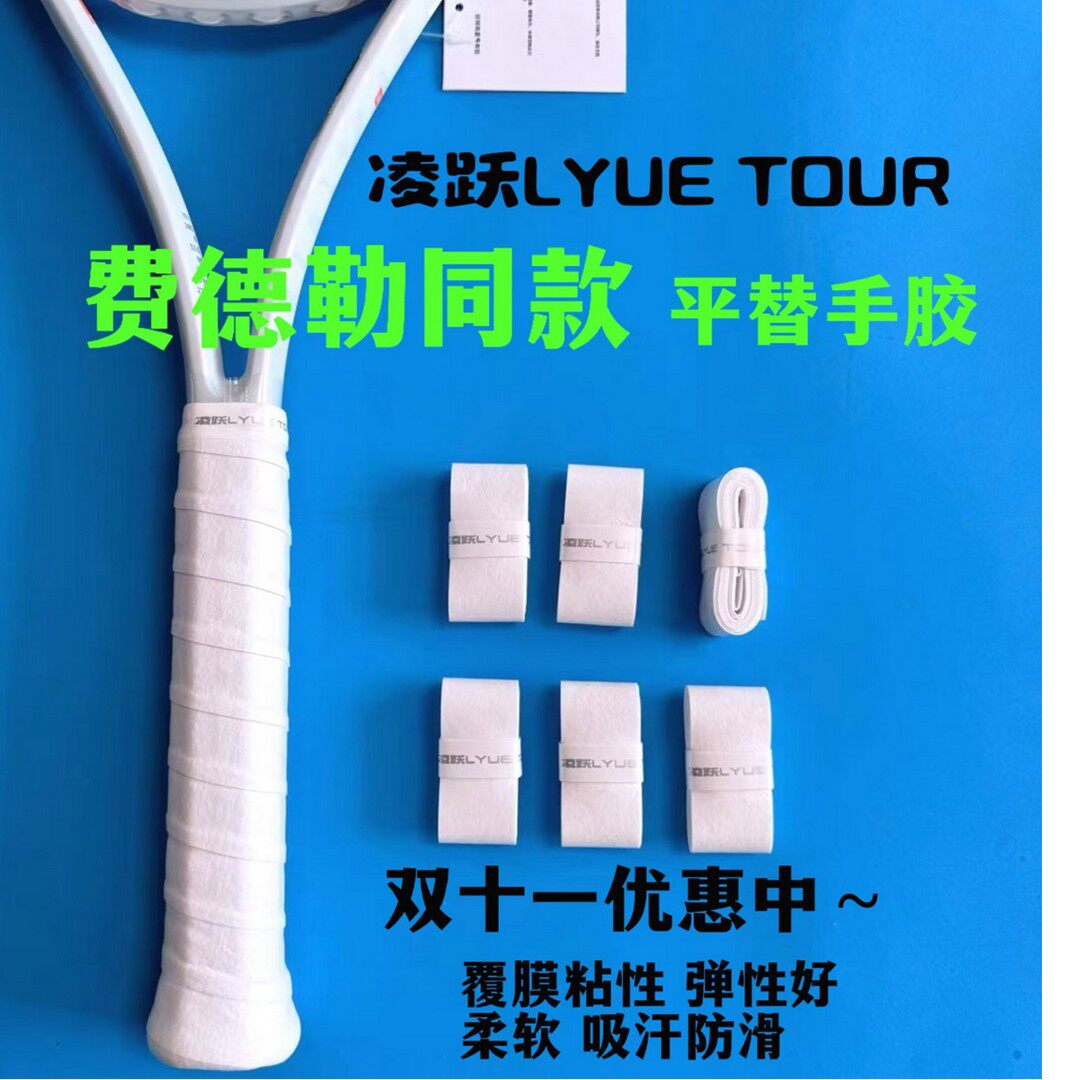 [10条一袋]费德勒同款手胶平替凌跃TOUR网球拍手胶吸汗带