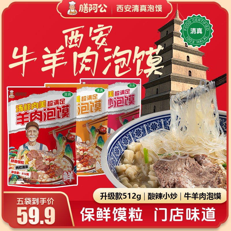 膳阿公乐享混合装陕西特产512克大份量西安特产西安泡馍