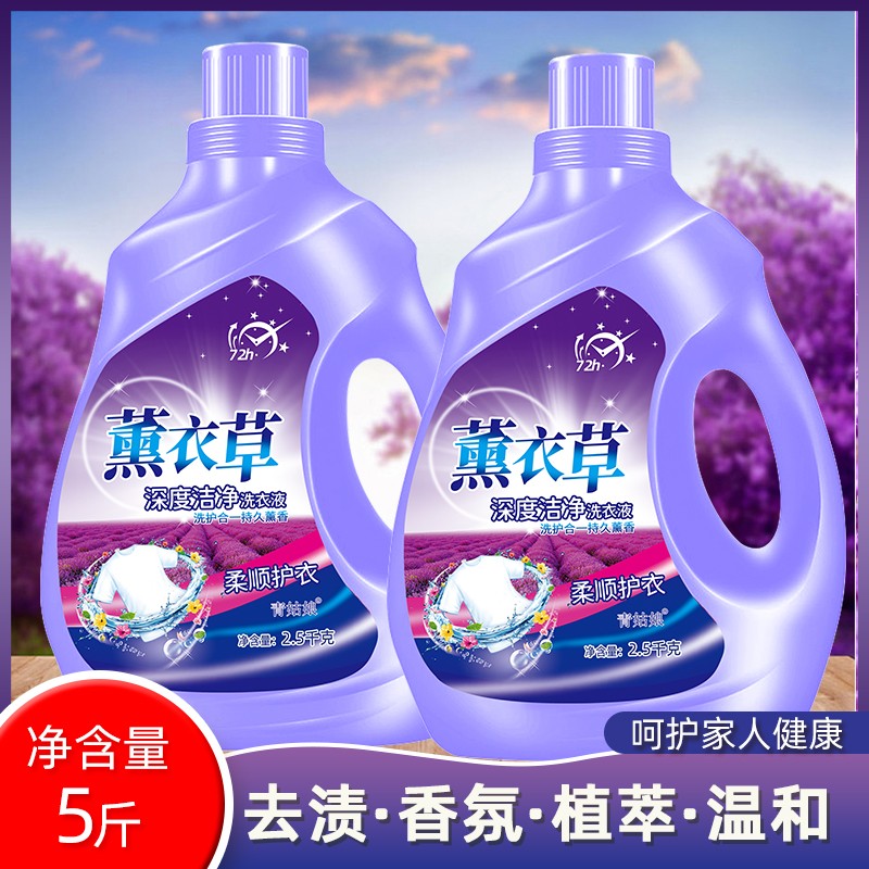 5斤/大桶家用薰衣草香气洗衣液香氛持久留香深层去污去渍
