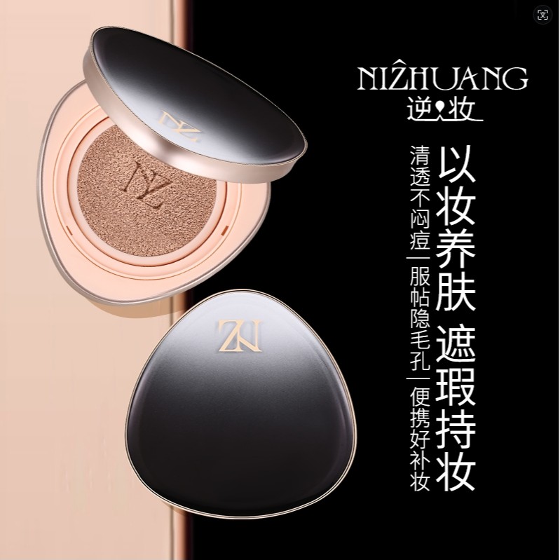 逆妆养肤型气垫霜无暇美肌持妆服帖控油裸妆水润水光气垫轻薄