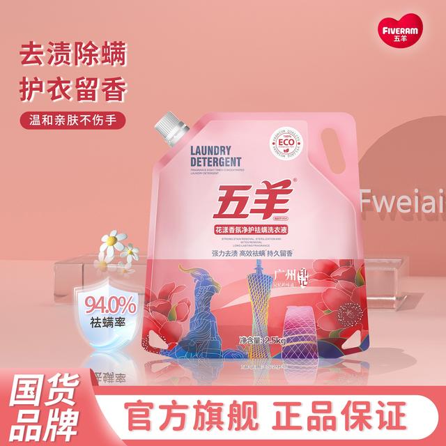 【国货品牌】五羊花漾香氛家用祛衣物柔顺剂