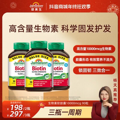 高含量生物素Jamieson健美生生物素10000mcg90粒/瓶