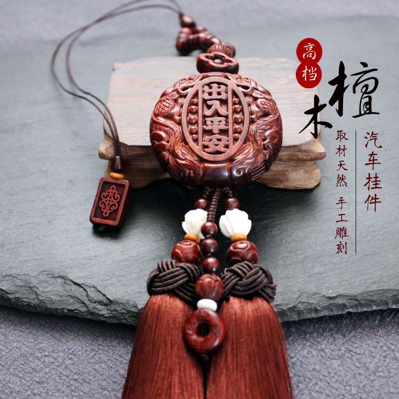 高档檀木汽车挂件出入平安后视镜挂饰车载挂件车内挂件车载装饰品
