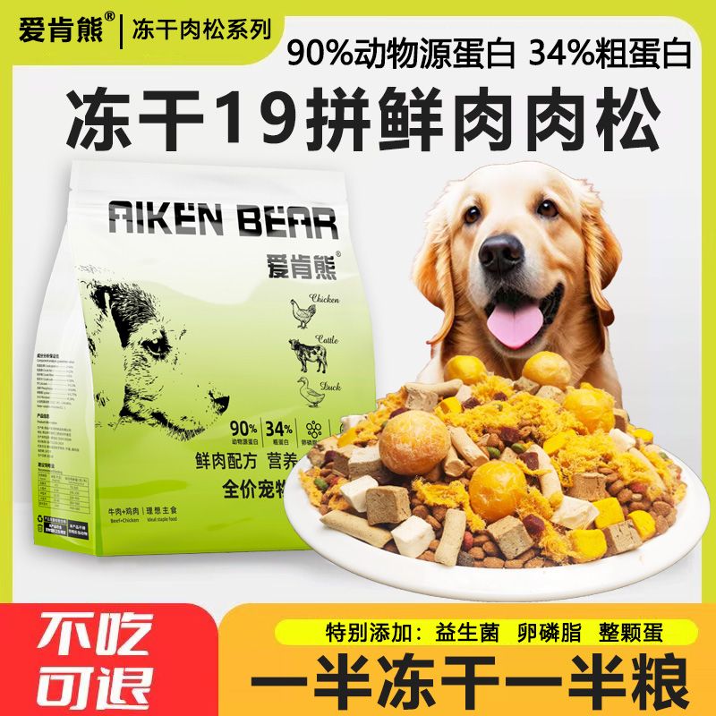 酶解鲜肉冻干肉松无谷狗粮泰迪比熊博美成犬幼犬通用型去泪痕增肥