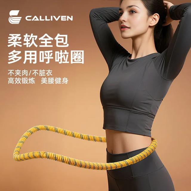 CALLIVEN抢！六代超静音软体弹簧呼啦圈全包裹不伤衣涤纶加重圈