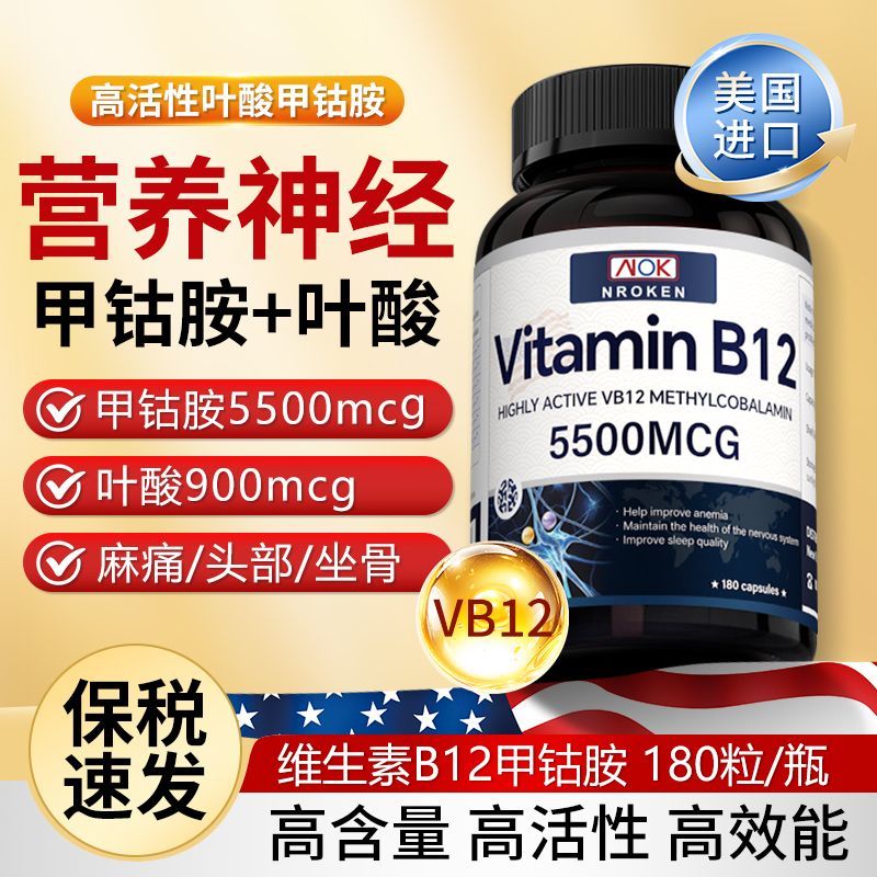 美国原装进口NROKEN甲钴胺叶酸180片营养神经高含量维生素b12正品