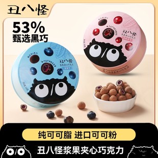 浆果夹心 丑八怪巧克力 醇香丝滑纯可可脂解馋休闲零食