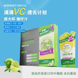 MEMOT纯粹计划冷榨柠檬液不加一滴水45g*7袋/盒