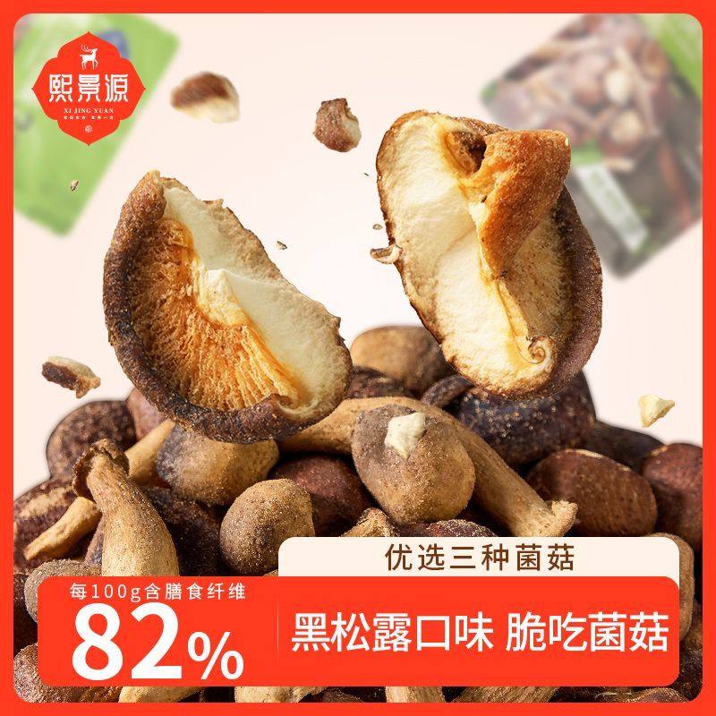 熙景源黑松露组合菌菇脆香菇脆非油炸冻干零食即食香菇干,零食/坚果/特产,蔬菜干,淘宝优惠券,粉丝福利购,淘宝优惠卷