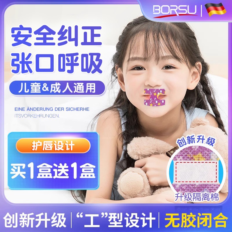 德国BORSU闭嘴贴儿童嘴巴封口贴呼吸纠正贴鼻呼吸防打呼