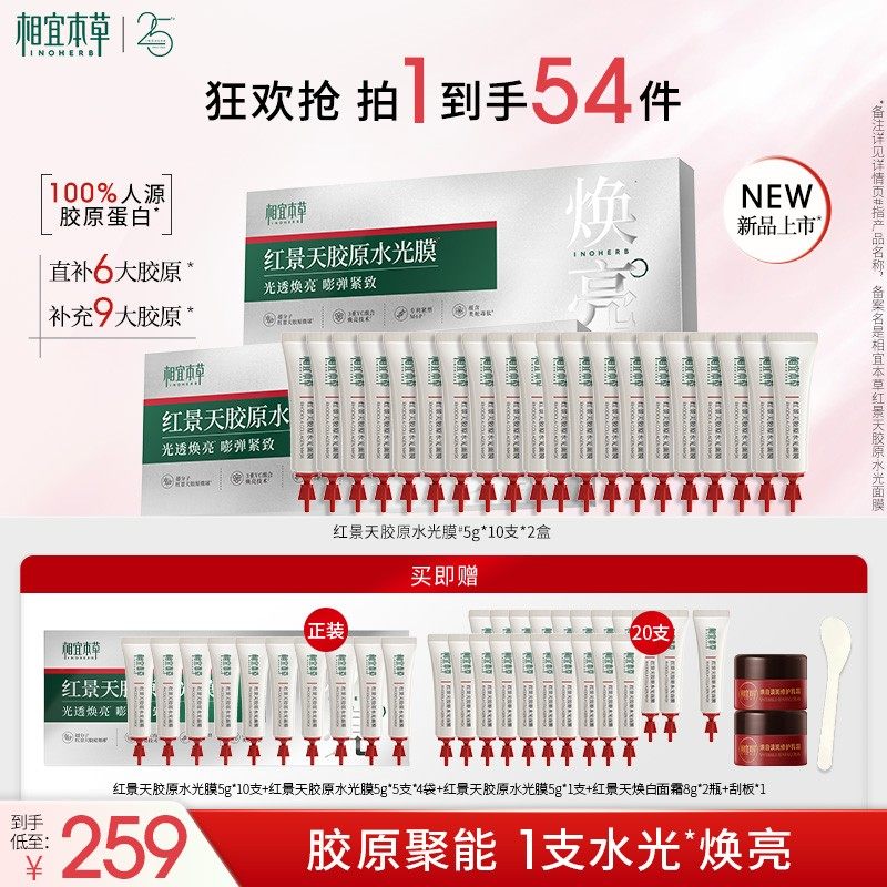 豚豚专属 相宜本草红景天胶原水光面膜滋养修护舒缓保湿抗皱