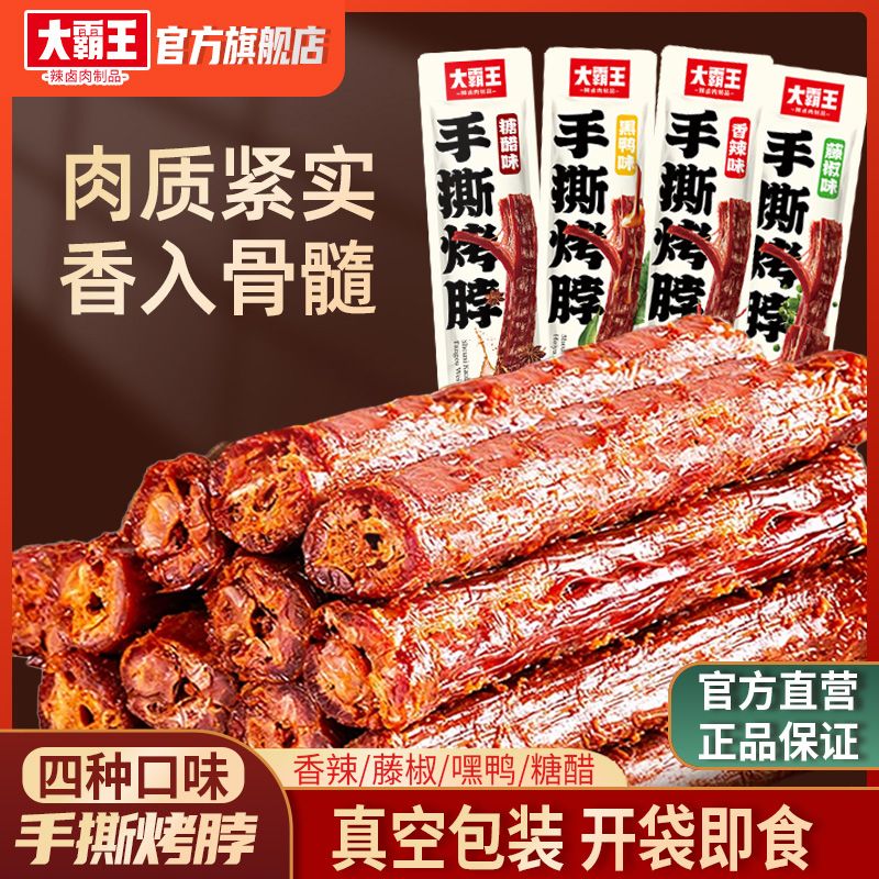大霸王手撕烤脖整根网红解馋休闲肉类食品卤味熟食鸡脖小吃零食