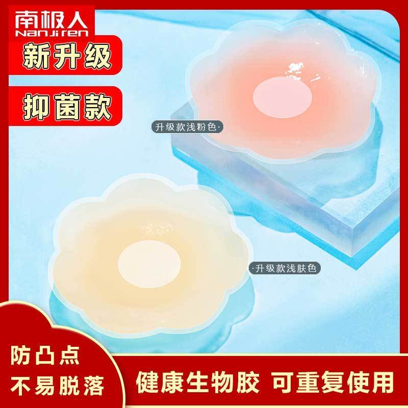 南极人硅胶乳头贴浅肤色胸贴小乳贴防凸点隐形透气大小胸通用薄款