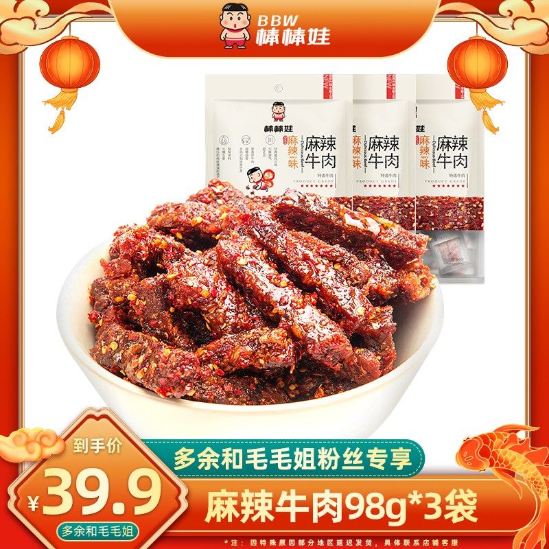 毛毛姐推荐棒棒娃麻辣牛肉干98g*3袋四川名产香辣休闲零食