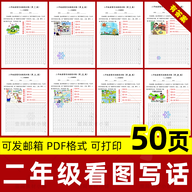yj小学语文二年级看图写话提高训练范文写作练习每日一练PDF电子