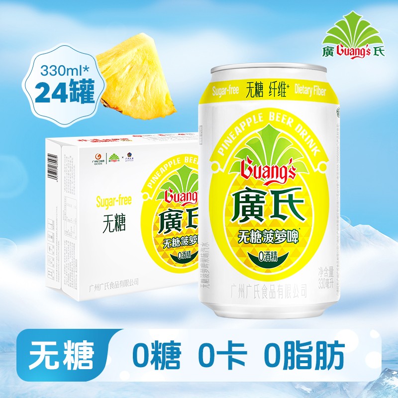 廣氏 罐装无糖菠萝啤330ml*24罐整箱果味饮料汽水零糖解腻清爽 廣