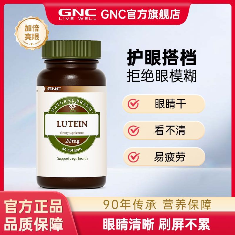 GNC健安喜原装进口叶黄素护眼软胶囊20mg保护舒缓成人视力60粒