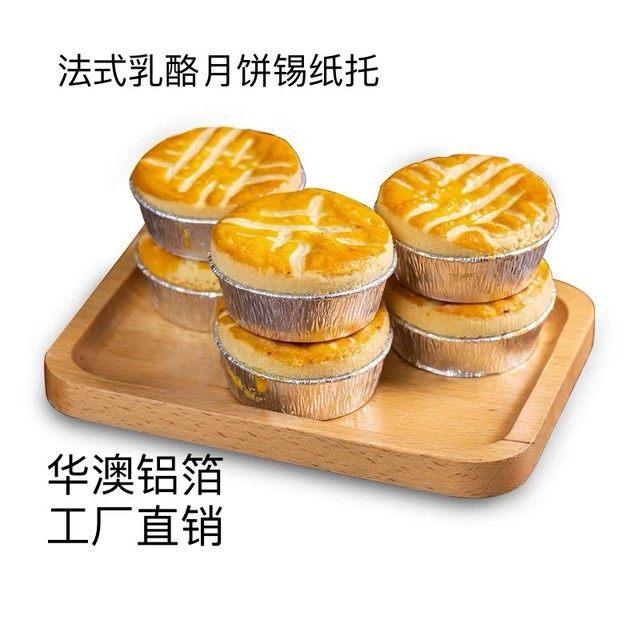 Y44月饼锡纸杯法式乳酪月饼蛋糕托碳烧月饼烘焙模具曲奇布丁蛋挞