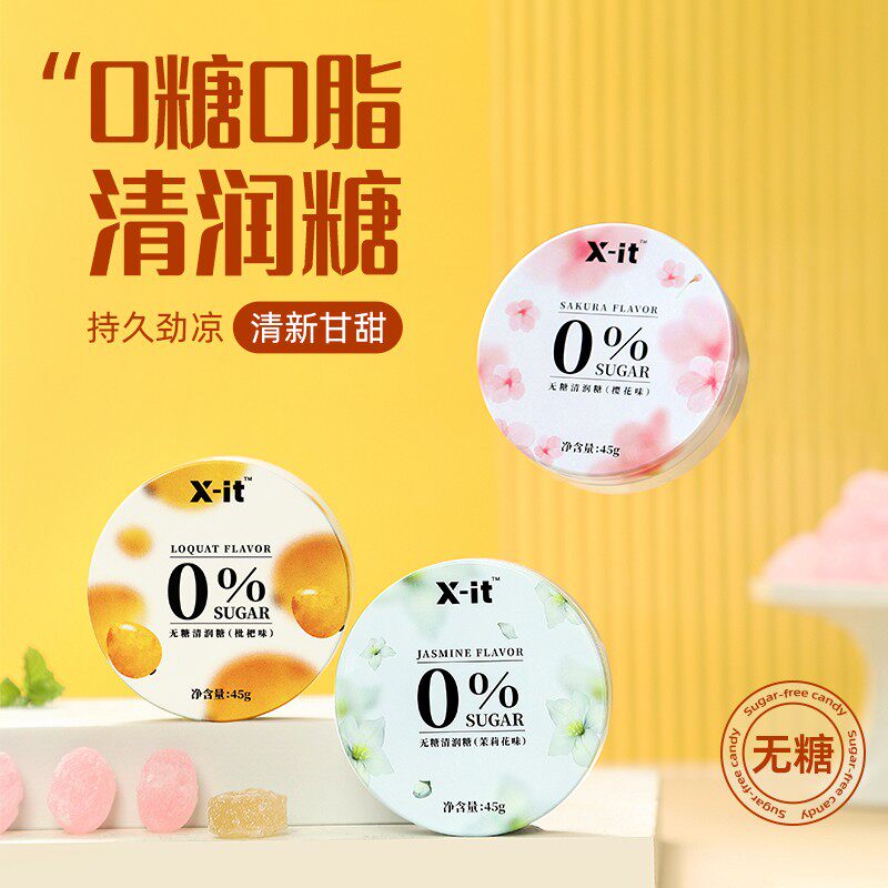 X-it 无糖润喉糖护嗓 口气清新糖 草本精华护嗓润喉花香糖