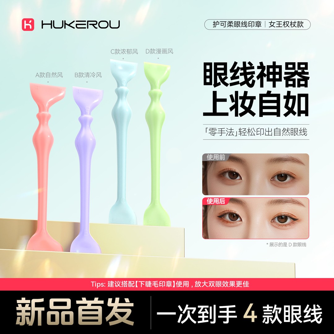 【护可柔】眼线印章工具一印成型持妆不晕染眼线笔防水防汗不脱妆