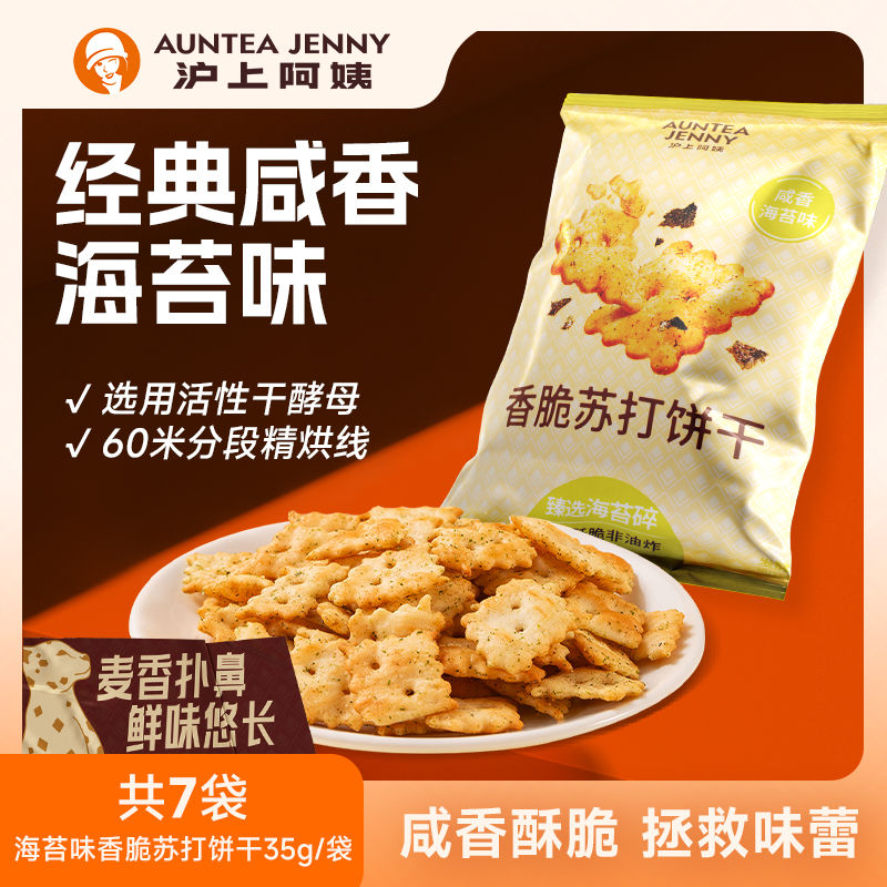 沪上阿姨咸香海苔味香脆苏打饼干35g/袋休闲零食解馋独立包装