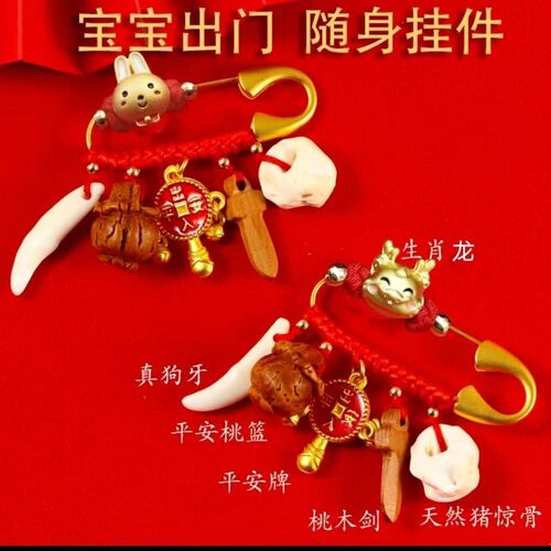孕妇别针生肖龙蛇宝宝外出平安狗牙桃木挂件别针婴儿出门平安