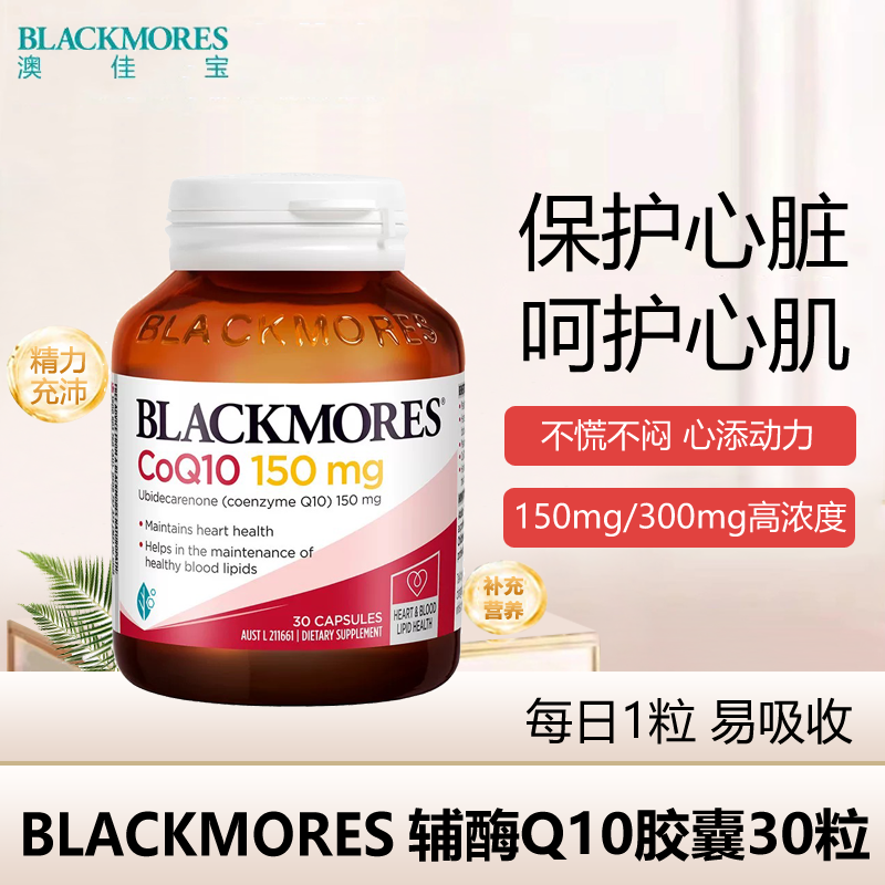 澳洲Blackmore澳佳宝心脏辅酶Q10150mg软胶囊30粒辅酶素保护心脏