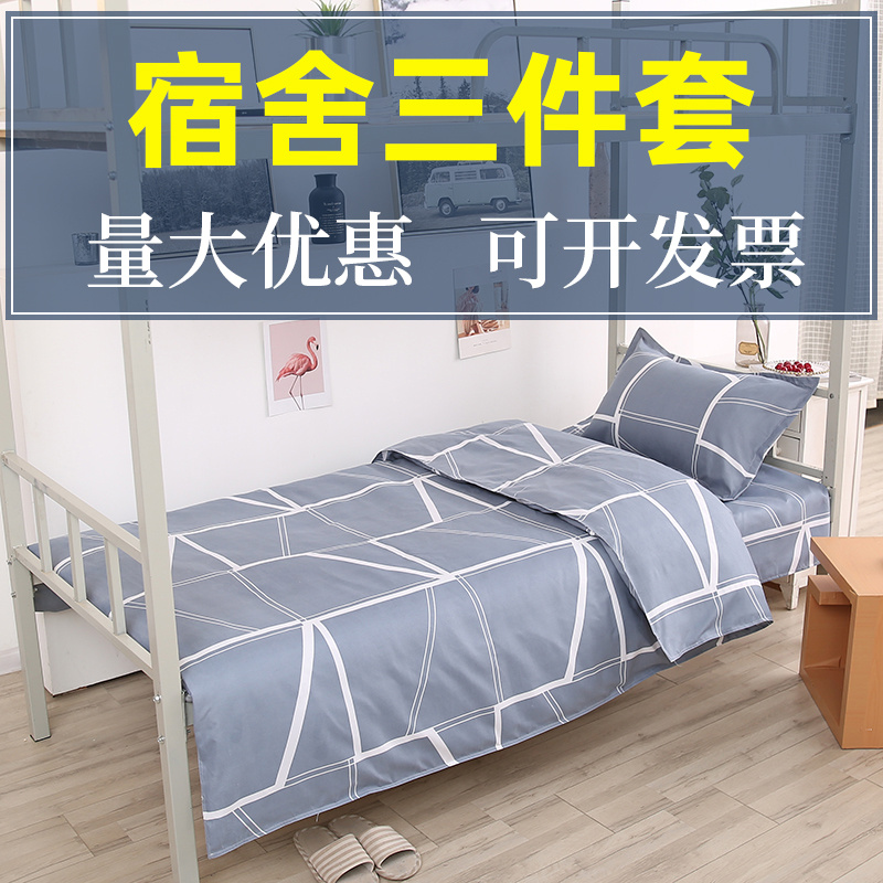 1米2床上三件套学生宿舍专用三件套寝室单人床上用品床单被罩枕套