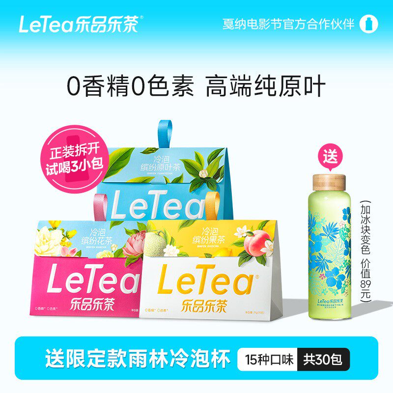 乐品乐茶LeTea原叶袋泡茶冷泡茶包茶叶饮料可DIY饮品冷热皆可泡