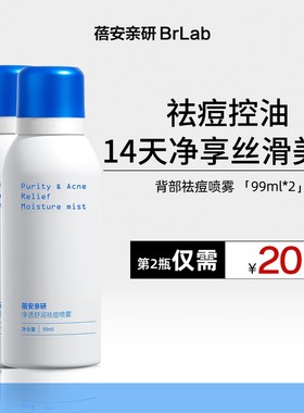 Brlab背部祛痘喷雾前胸后背痘保湿舒缓焕肤光滑水杨酸背粒消-GF