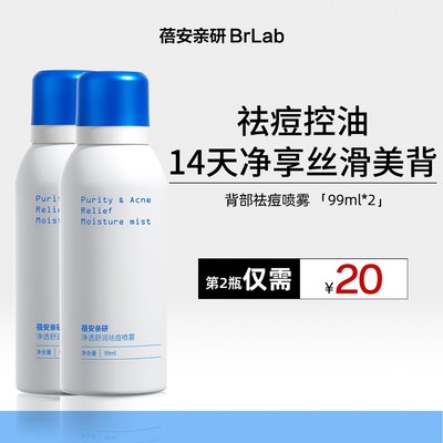 Brlab背部祛痘喷雾前胸后背痘保湿舒缓焕肤光滑水杨酸背粒消-GF