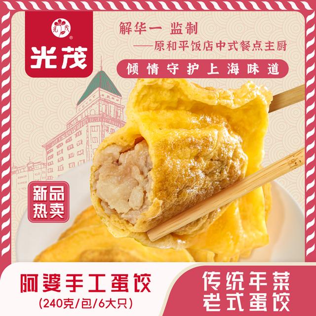 光茂上海手工阿婆蛋饺/鱼圆原和平饭店总厨推荐多肉饱满蛋香焦边
