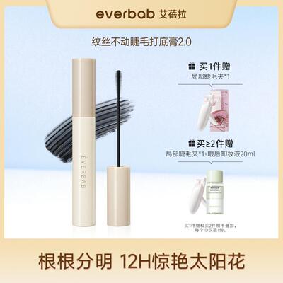 Everbab艾蓓拉睫毛打底膏2.0不易晕染女防水纤长不脱妆