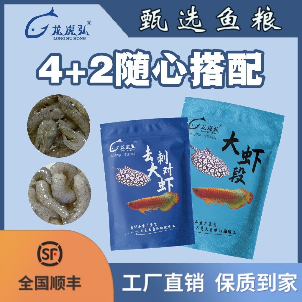 龙虎弘4+2随心搭配冷冻鱼食虎鱼魟鱼龙鱼饲料河虾丁鱼虾段泥鳅段