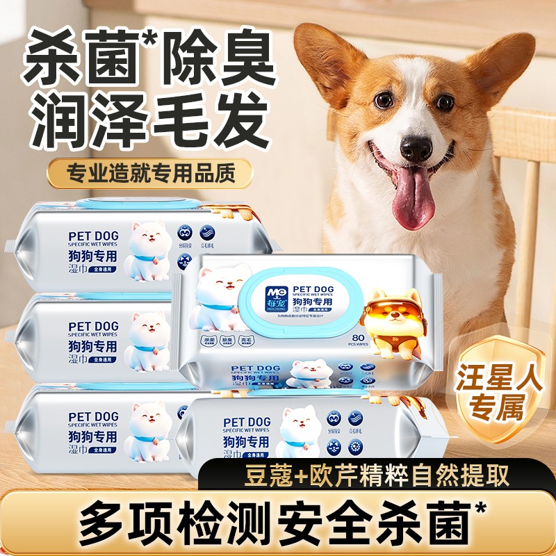 每宠狗狗专用湿巾养宠装备清洁除臭免洗澡幼犬新手擦泪痕擦脚擦屁